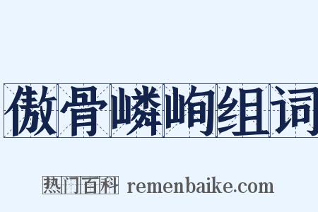 傲骨嶙峋组词是什么意思的图片
